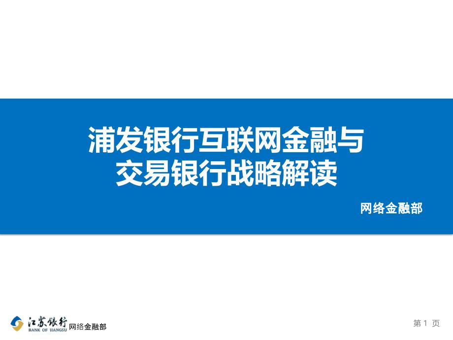 浦发银行互联网金融与交易银行战略解读V2_第1页