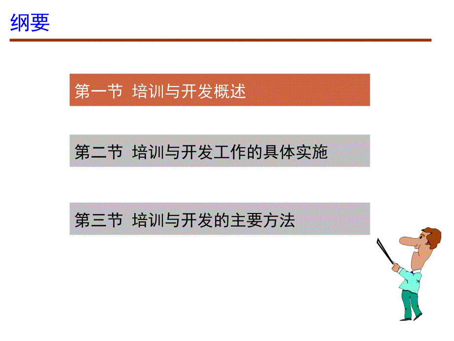 第8章_培训与开发(董克用版)#高等教育_第2页