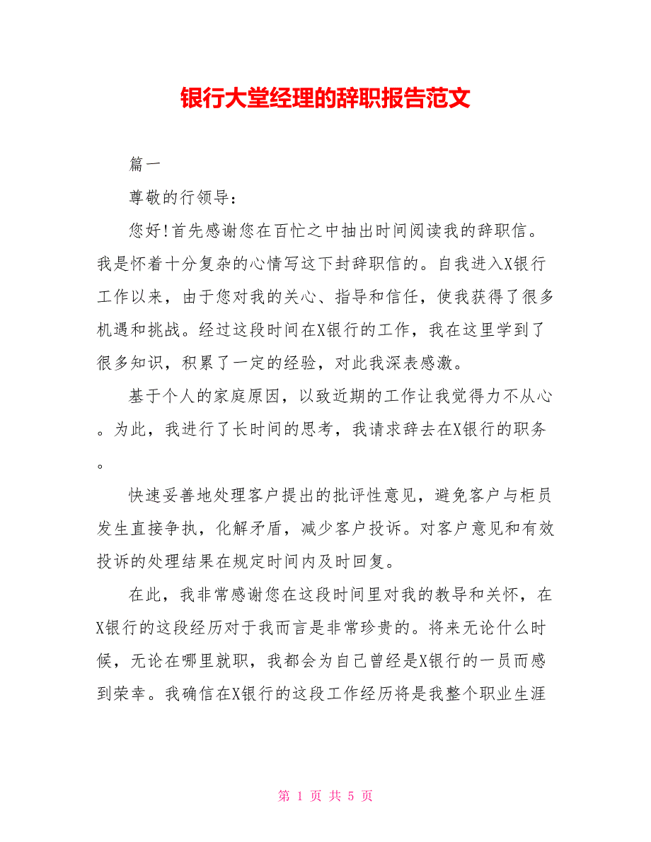 银行大堂经理的辞职报告范文_第1页
