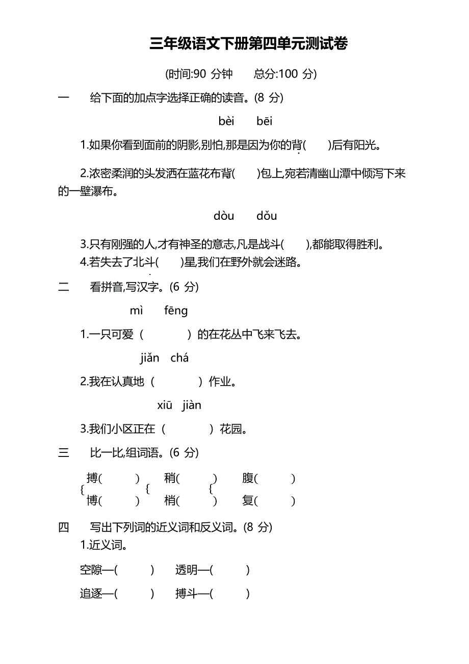 部编版三年级语文下册第四单元测试卷及答案_第1页