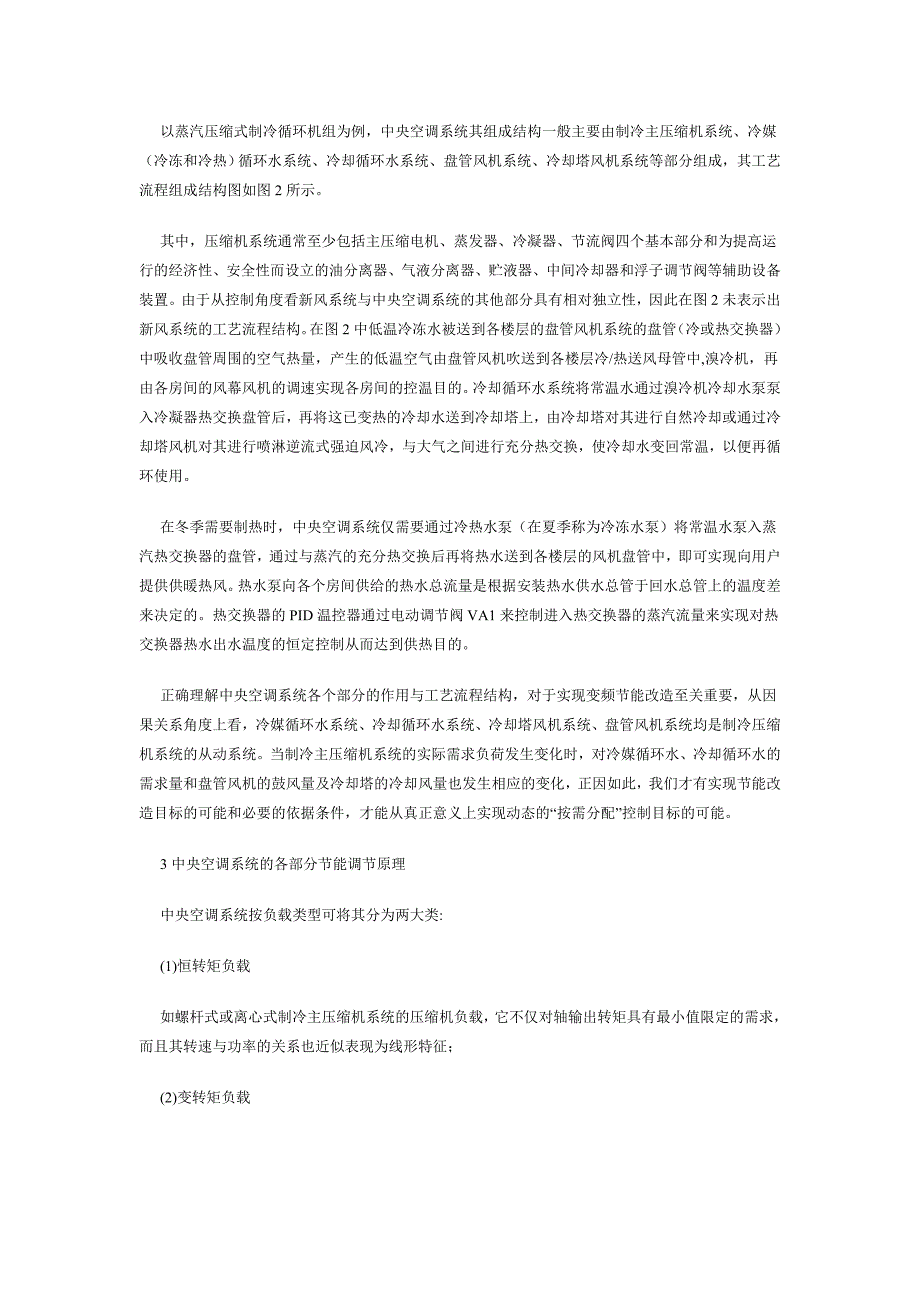 中央空调系统变频节能改造控制技术的分析与实现_第3页