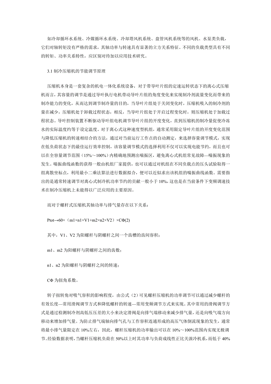 中央空调系统变频节能改造控制技术的分析与实现_第4页