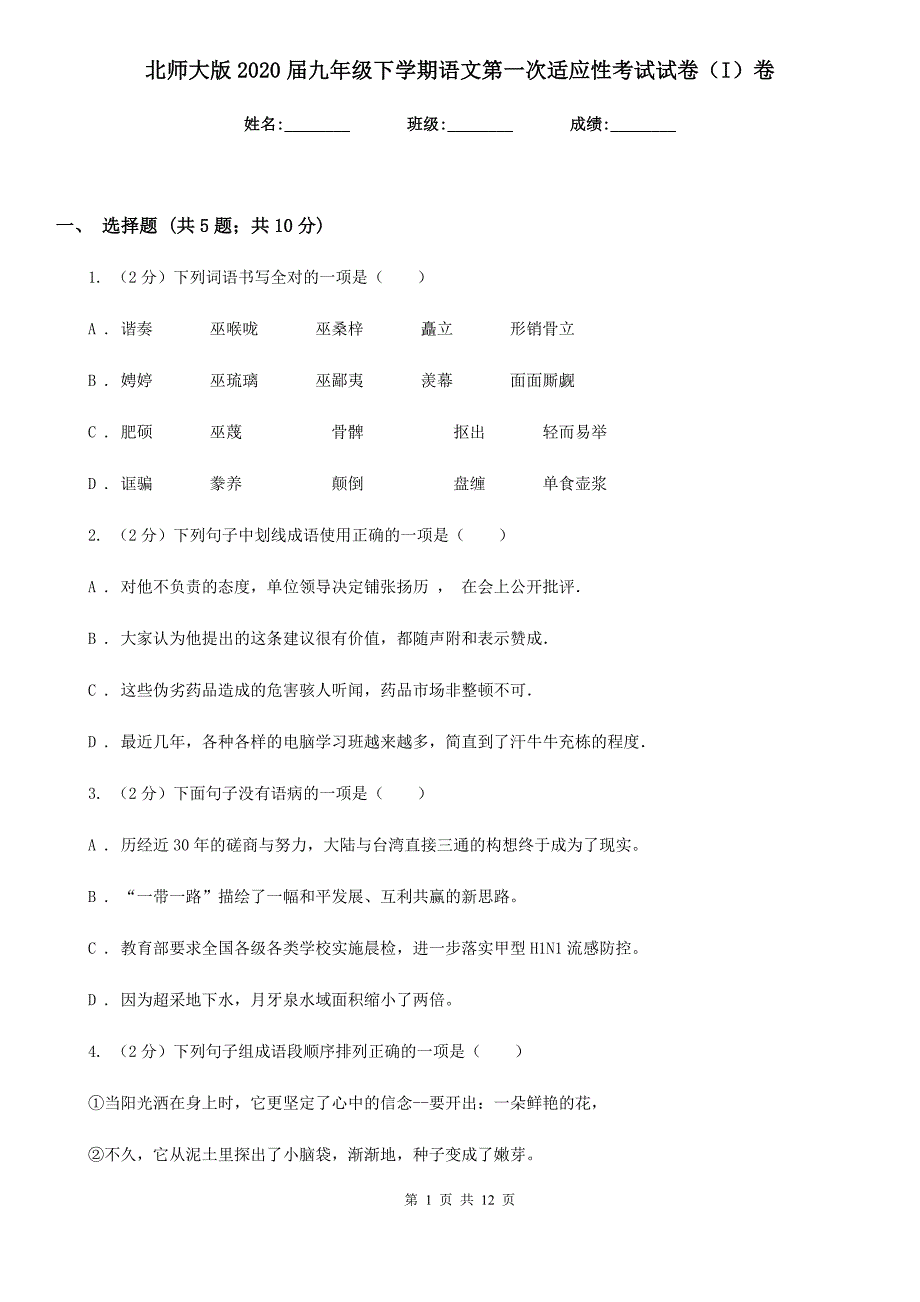 北师大版2020届九年级下学期语文第一次适应性考试试卷（I）卷_第1页