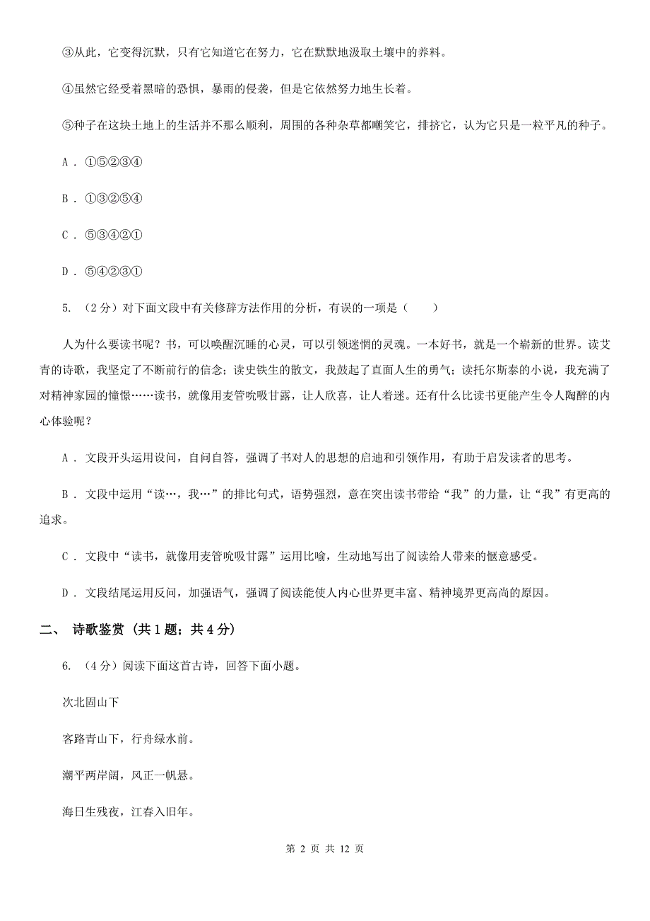 北师大版2020届九年级下学期语文第一次适应性考试试卷（I）卷_第2页