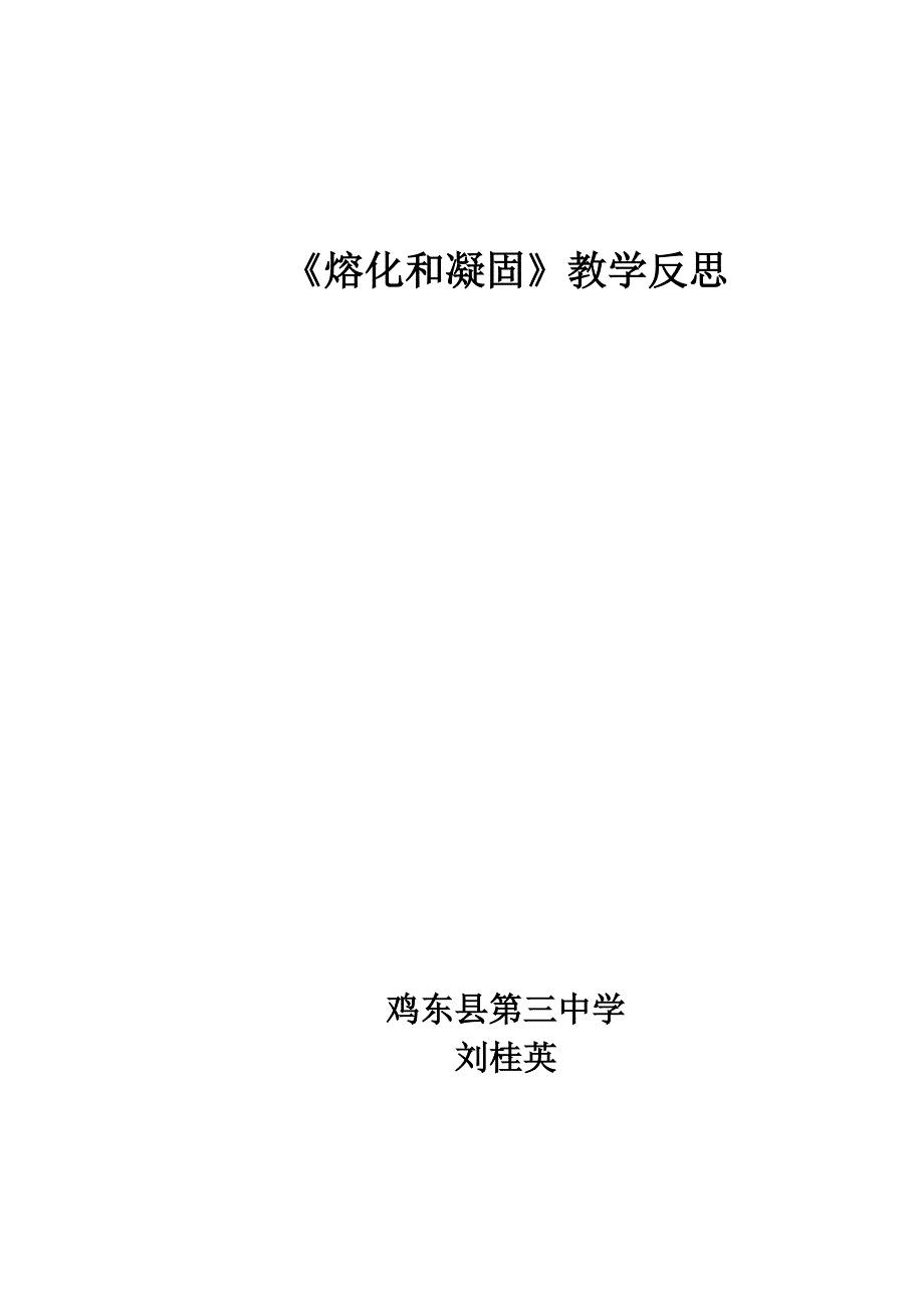 熔化和凝固反思.doc_第3页