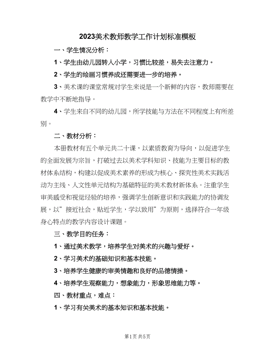 2023美术教师教学工作计划标准模板（4篇）_第1页