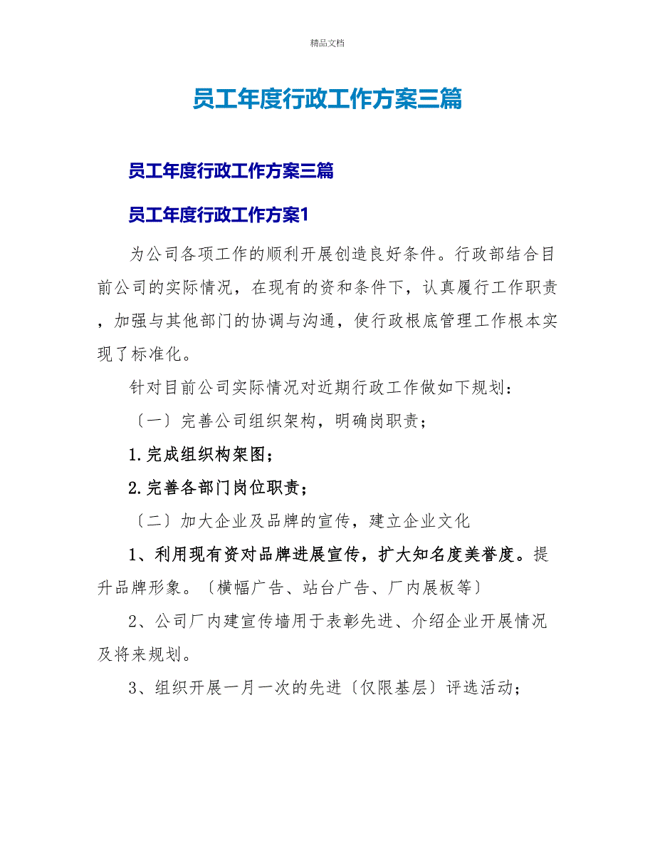 员工年度行政工作计划三篇_第1页