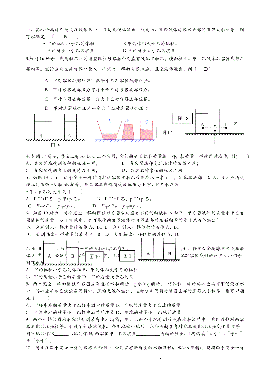 液体压强注入抽出变化a_第3页