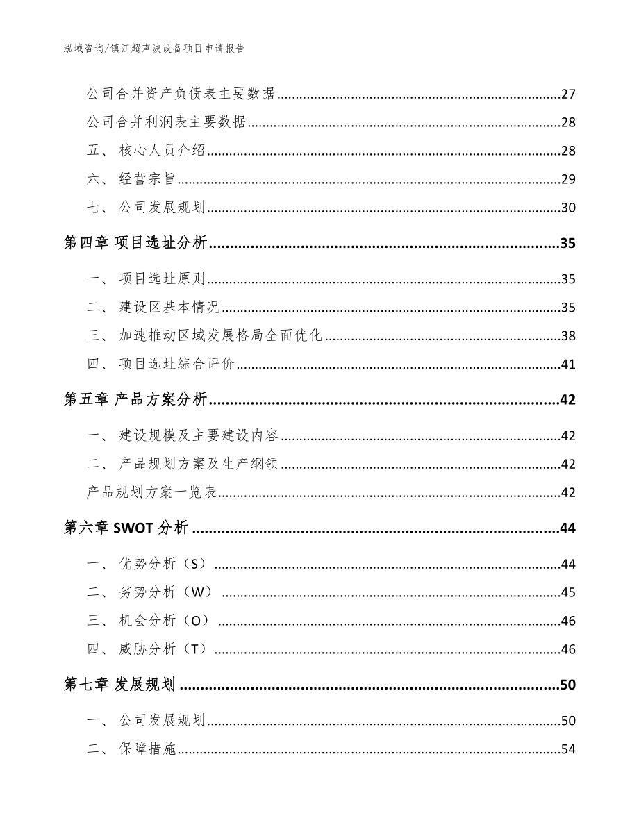 镇江超声波设备项目申请报告（模板参考）_第3页