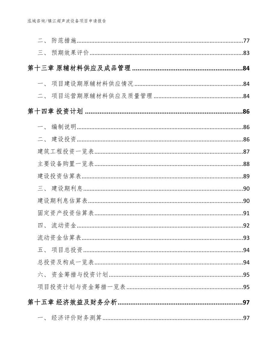 镇江超声波设备项目申请报告（模板参考）_第5页