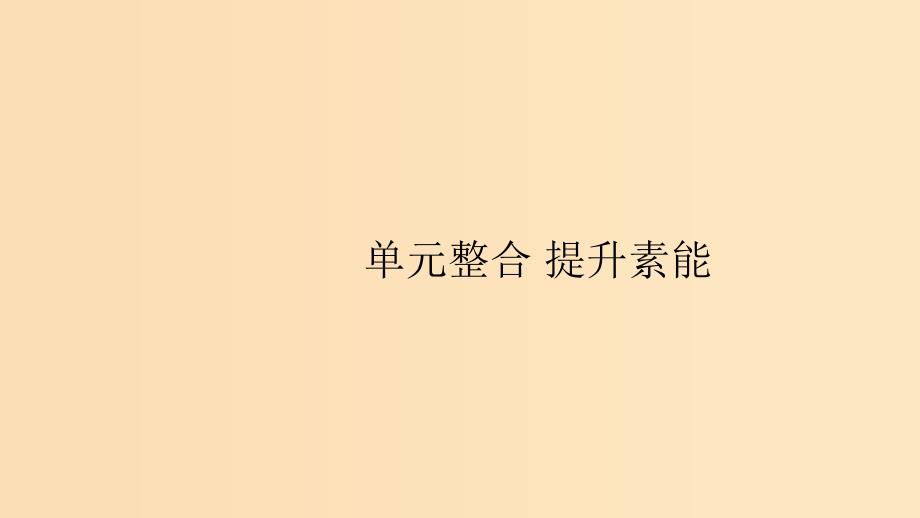 （山东专用）2020版高考历史大一轮复习 第9单元 中国社会主义建设道路的探索单元整合课件 岳麓版.ppt_第1页