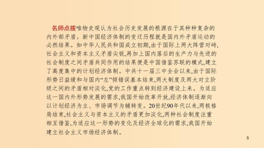 （山东专用）2020版高考历史大一轮复习 第9单元 中国社会主义建设道路的探索单元整合课件 岳麓版.ppt_第5页