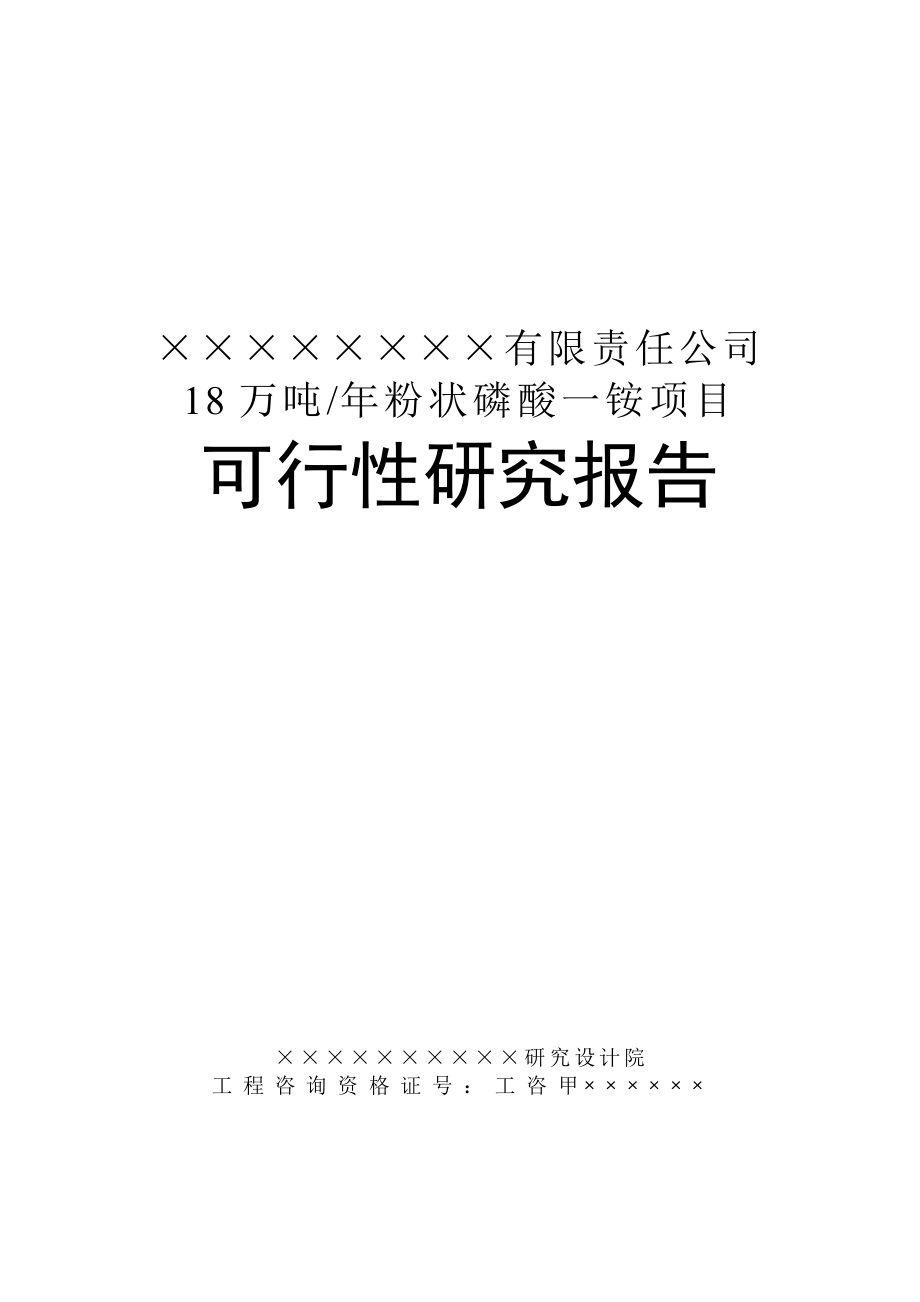 某公司8万吨年粉状磷酸一铵项目可行性研究报告_第1页