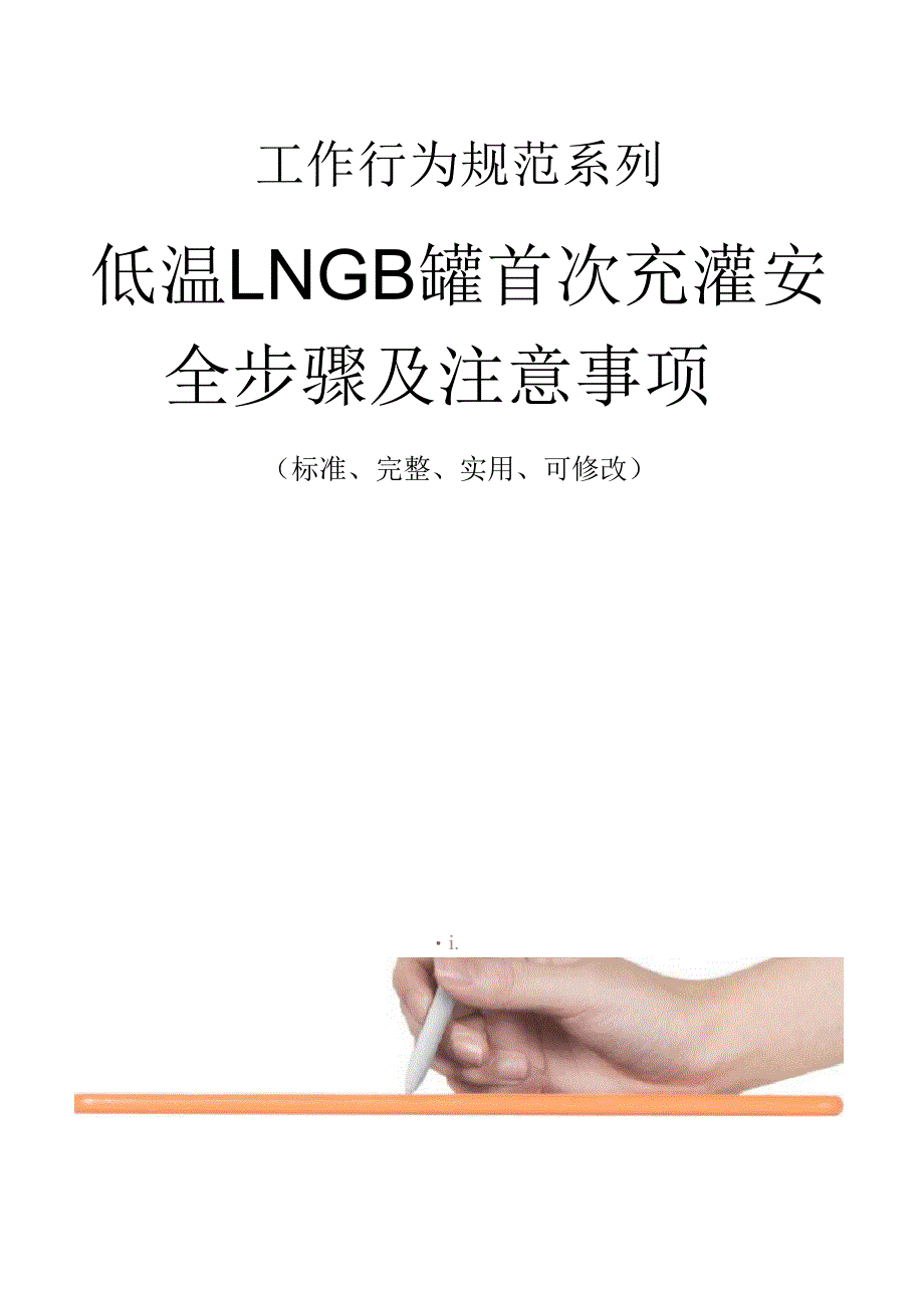 低温LNG储罐首次充灌安全步骤及注意事项范本_第1页