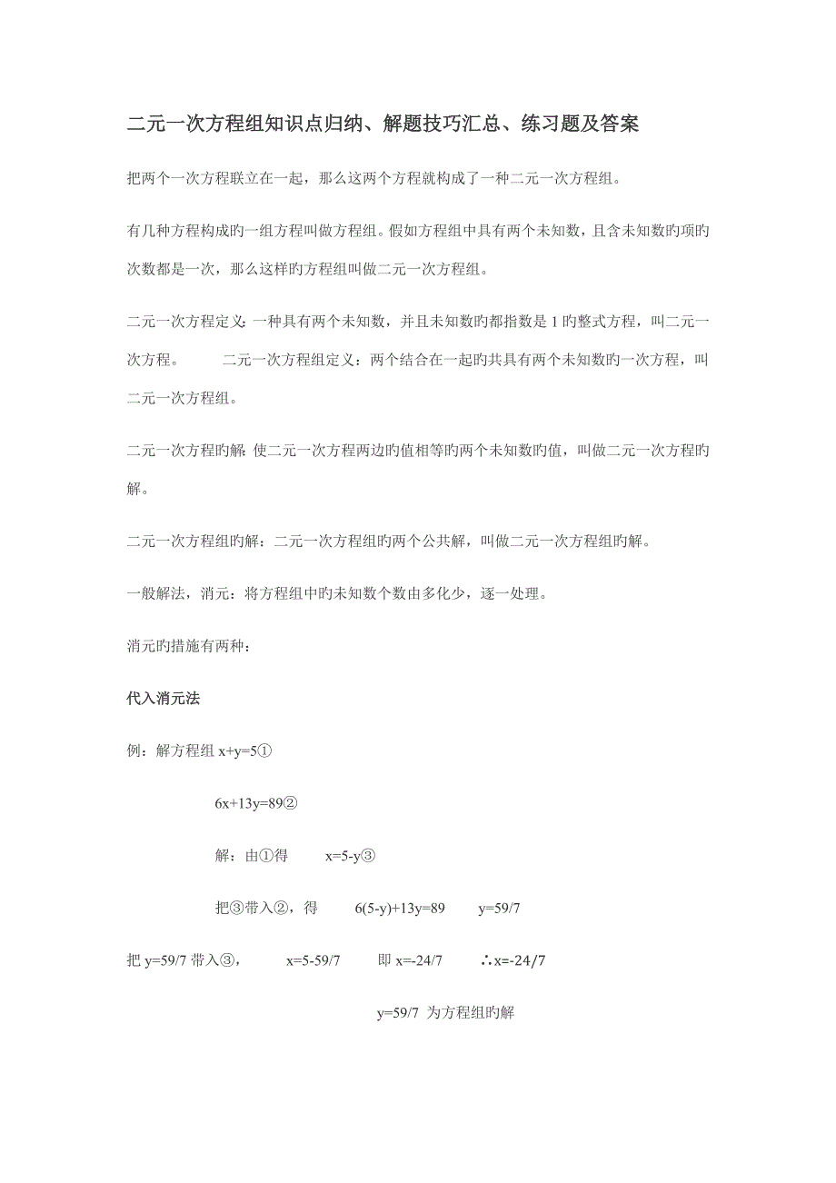 2023年二元一次方程组知识点归纳解题技巧汇总练习题及答案_第1页