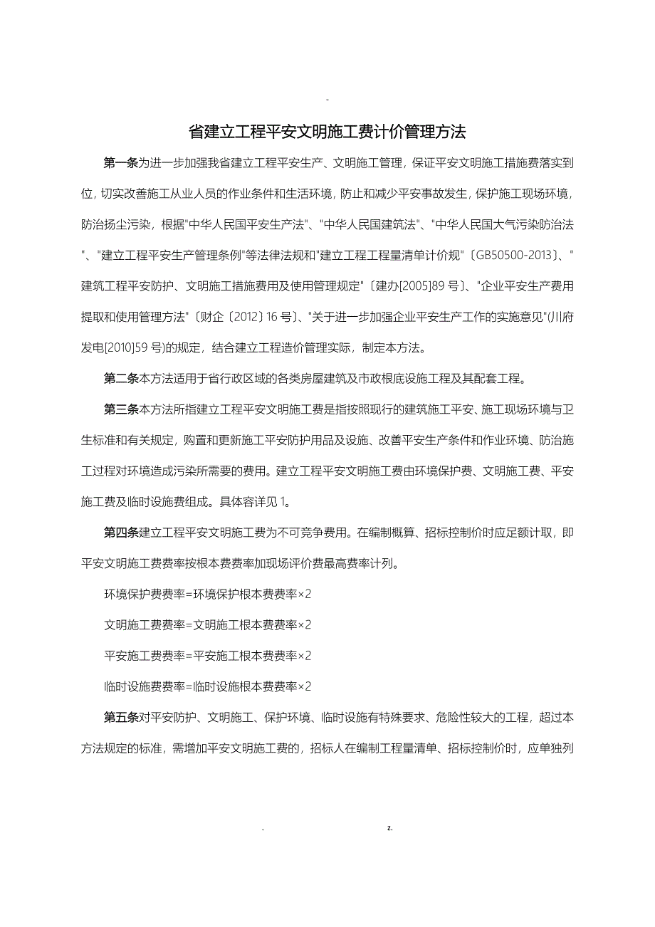 建设工程施工安全文明施工费计价管理办法含措施费率测定表格_第1页