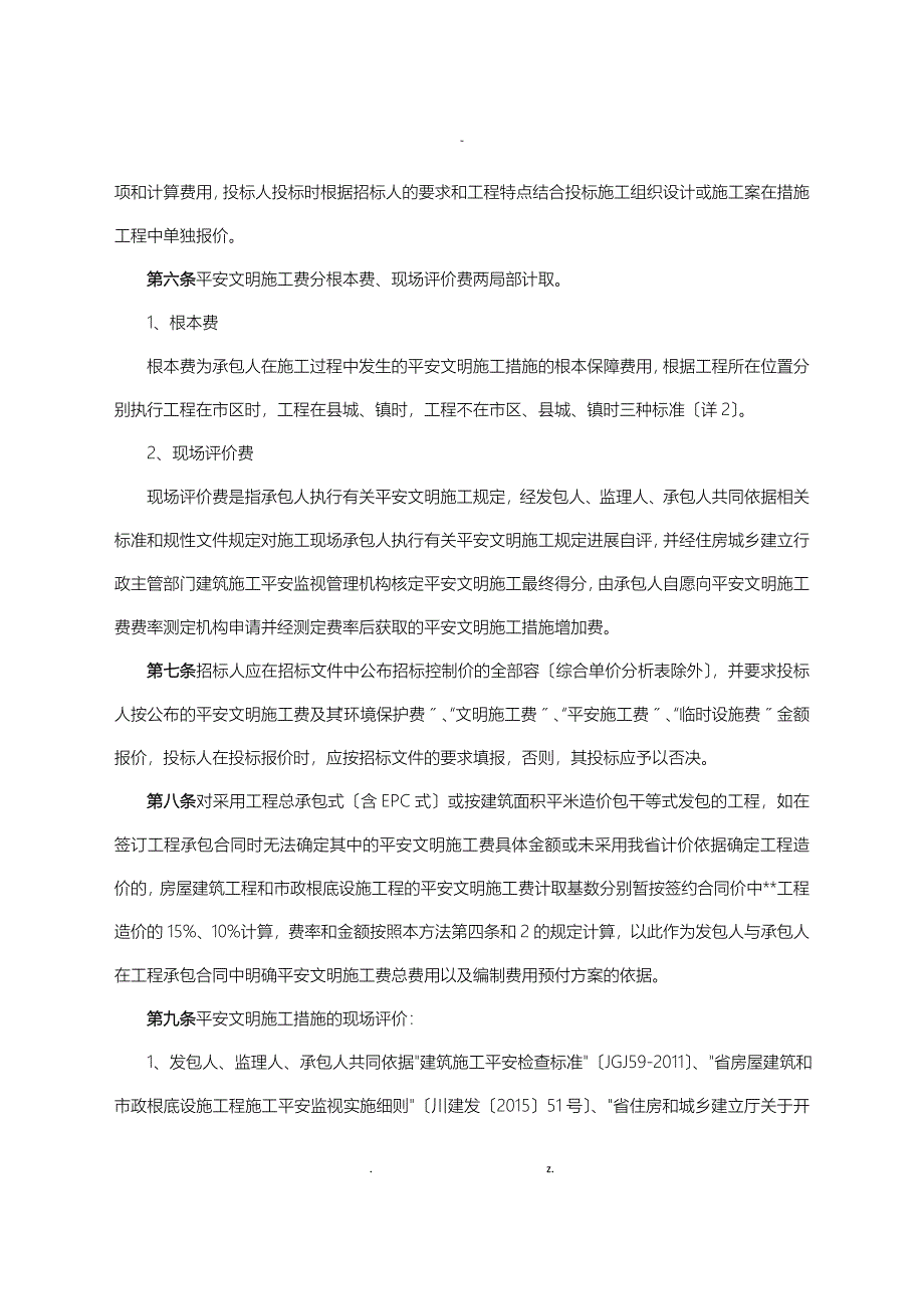 建设工程施工安全文明施工费计价管理办法含措施费率测定表格_第2页