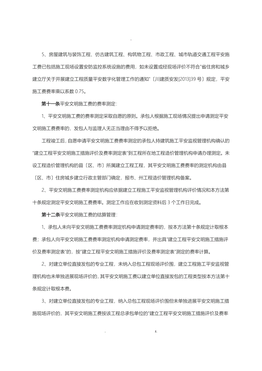 建设工程施工安全文明施工费计价管理办法含措施费率测定表格_第4页