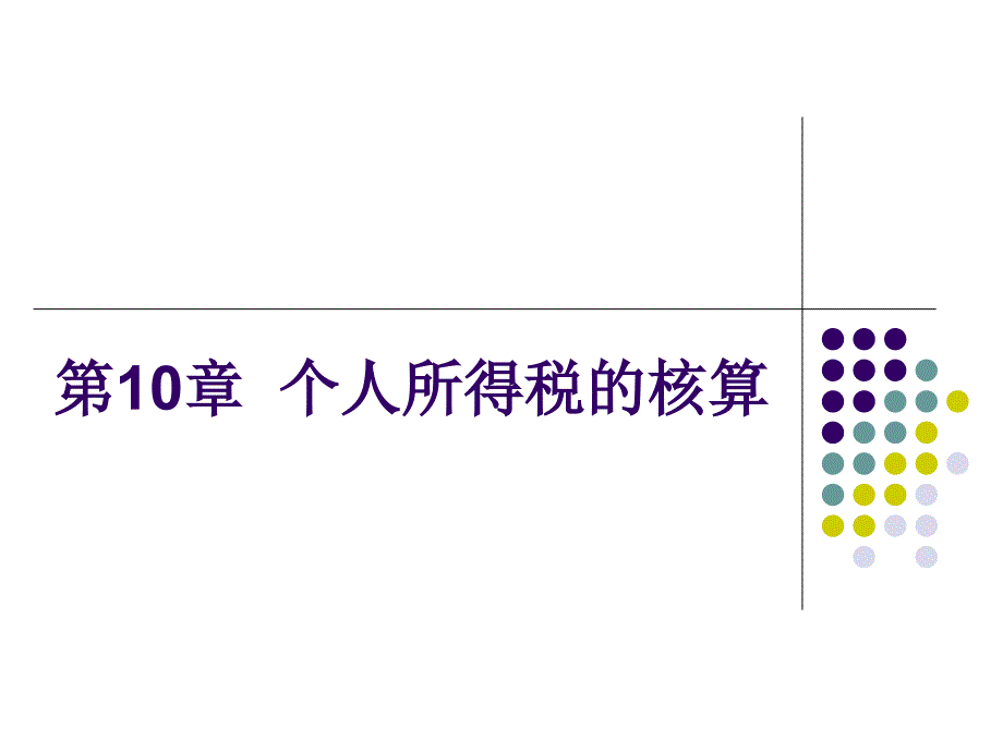 教学课件第10章个人所得税_第1页