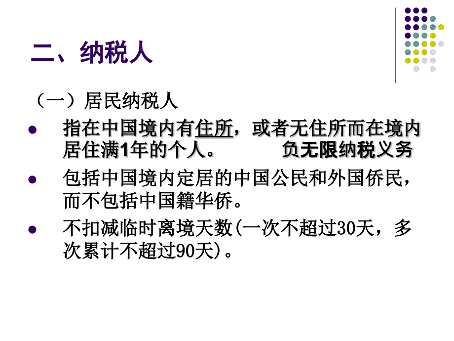 教学课件第10章个人所得税_第3页