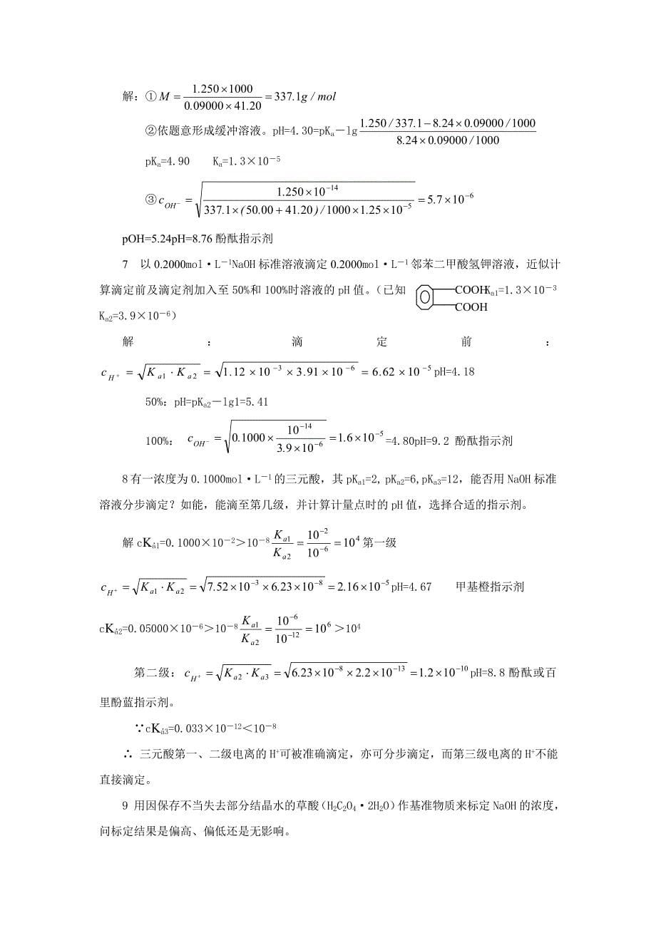 湖南理工学院无机化学课件之复习题第四章--酸碱平衡与酸碱滴定_第5页