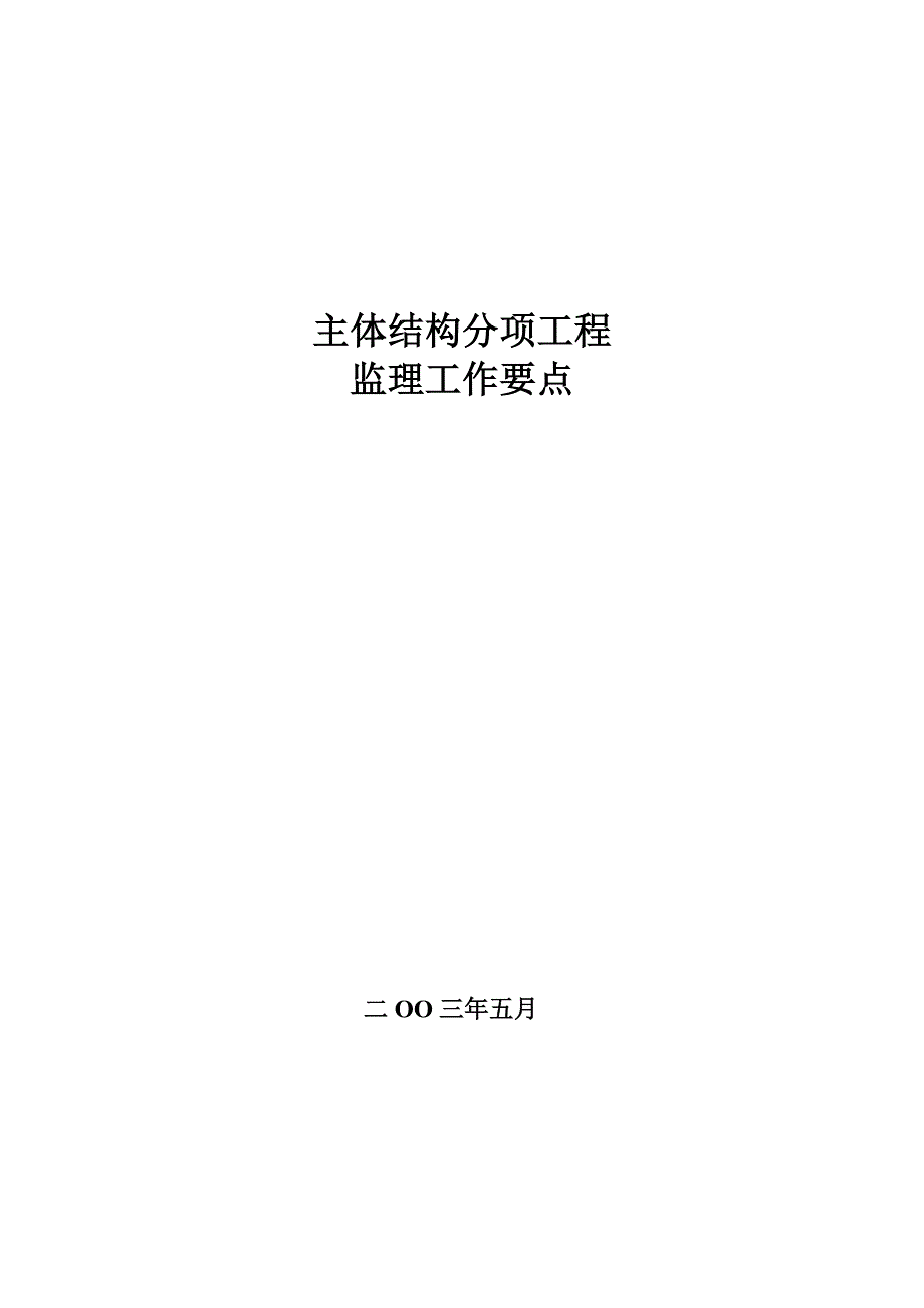 主体结构分项工程监理要点.doc_第1页