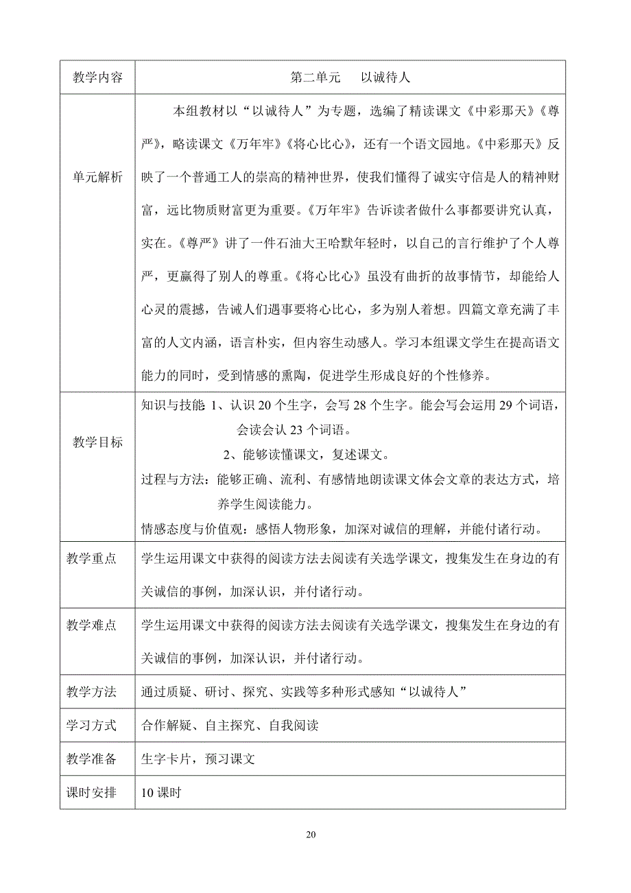 人教版四年级下册语文第二单元表格式教案.doc_第1页