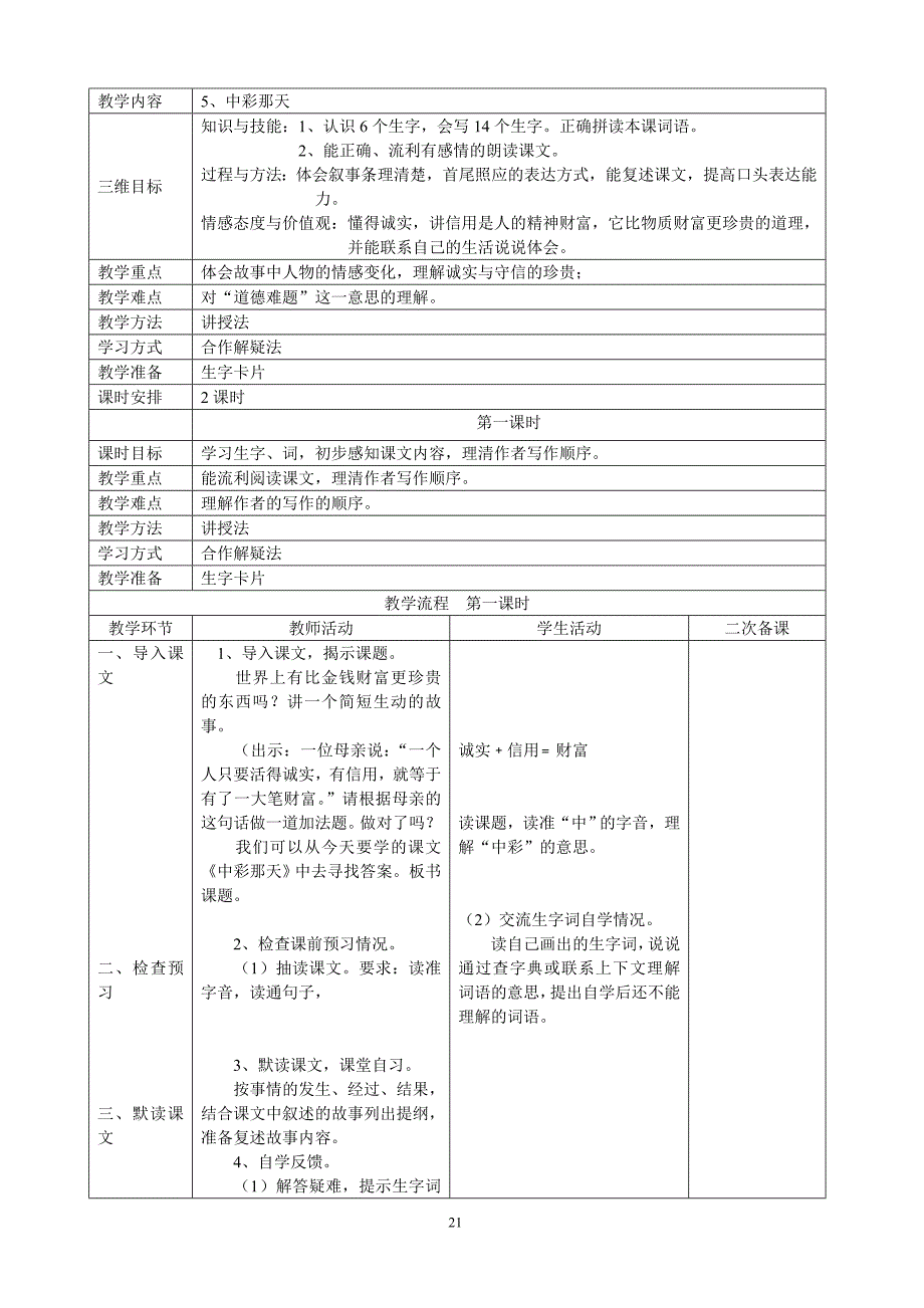 人教版四年级下册语文第二单元表格式教案.doc_第2页