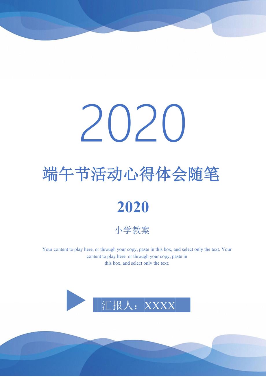 端午节活动心得体会随笔2020-_第1页