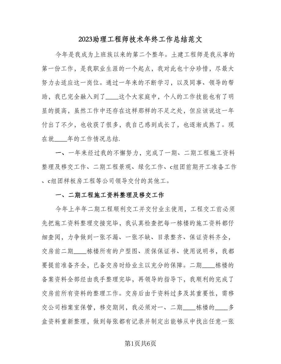 2023助理工程师技术年终工作总结范文（2篇）.doc_第1页