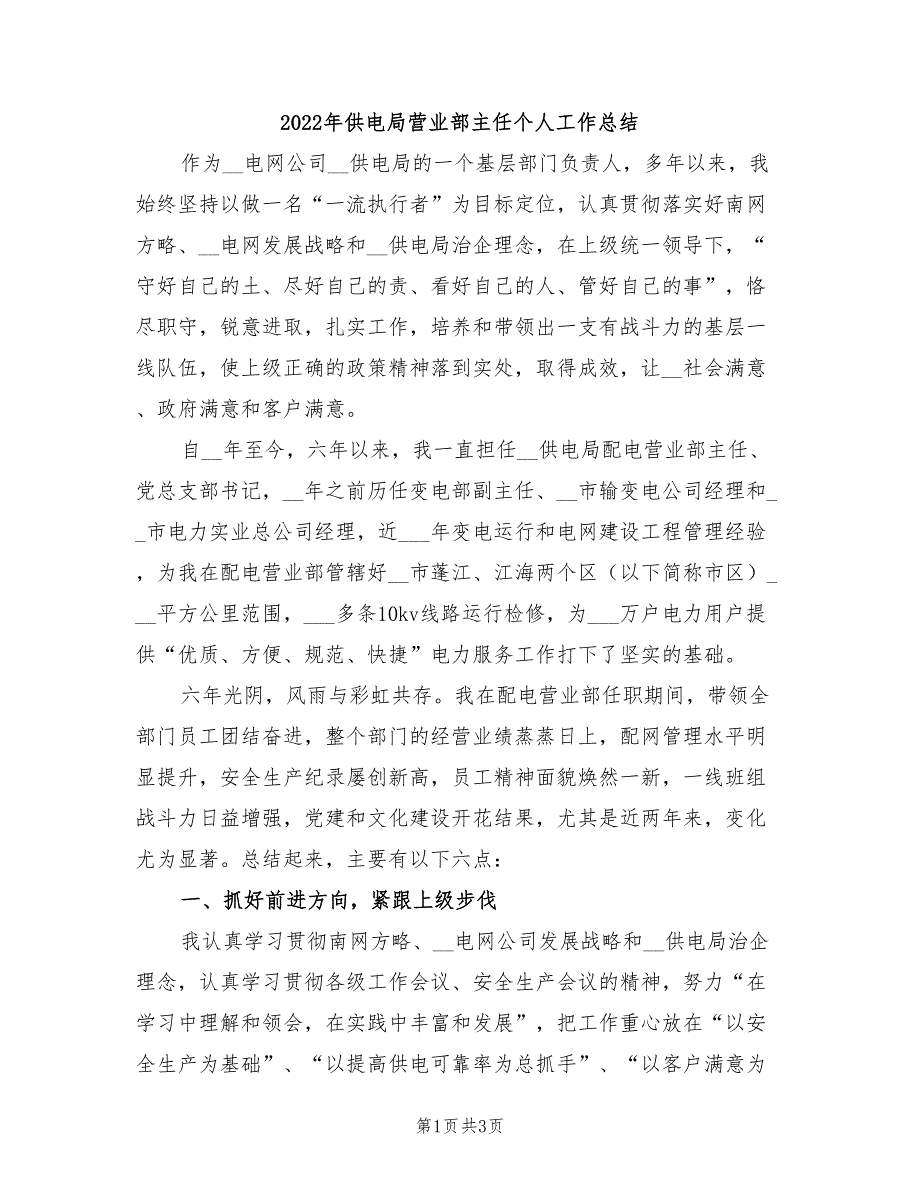 2022年供电局营业部主任个人工作总结_第1页