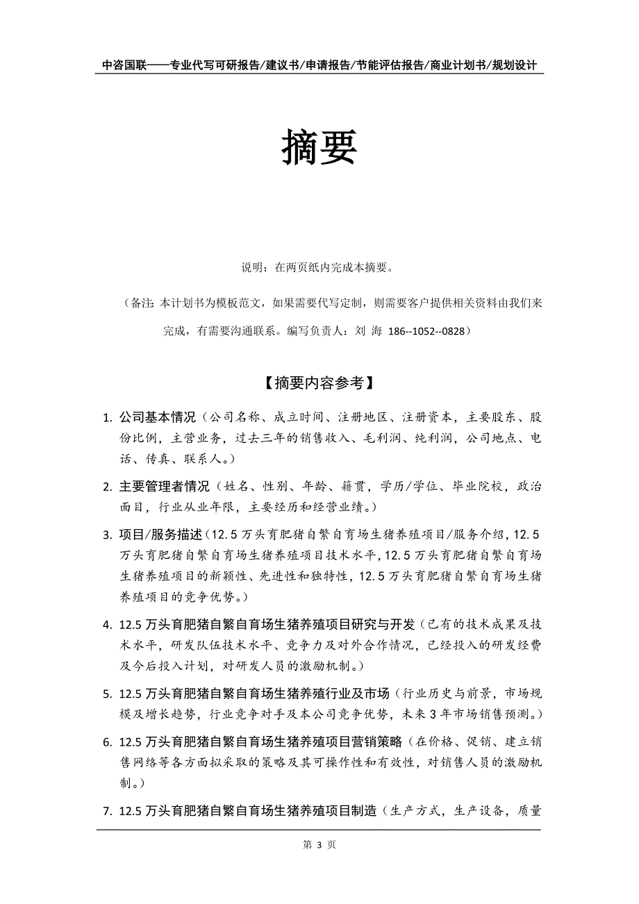 12.5万头育肥猪自繁自育场生猪养殖项目商业计划书写作模板_第4页