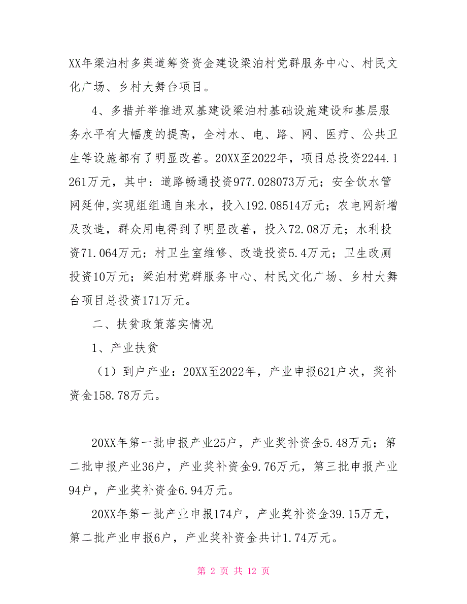 2022年某村精准扶贫脱贫攻坚工作总结_第2页