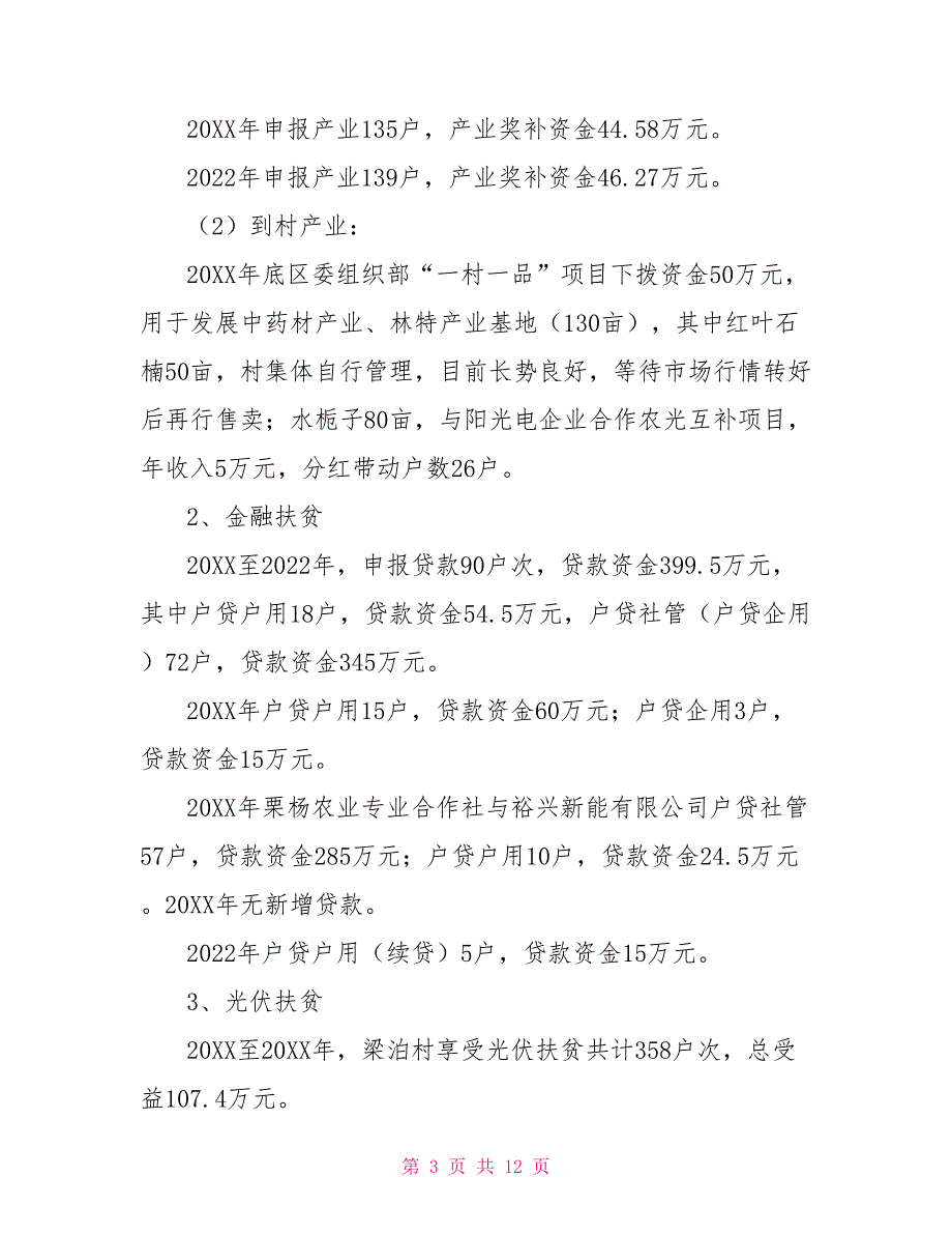 2022年某村精准扶贫脱贫攻坚工作总结_第3页