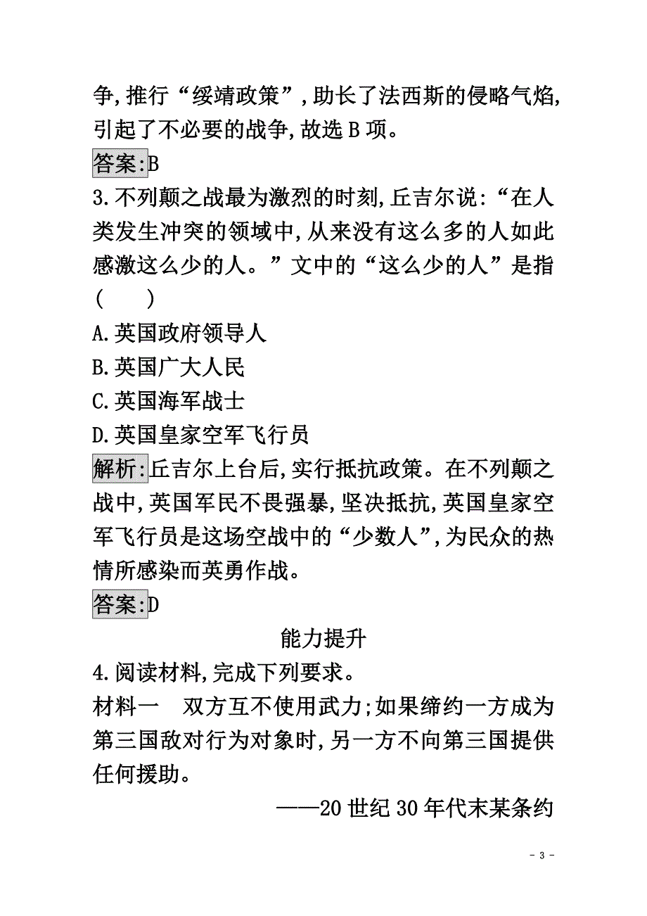 2021学年高中历史20世纪的战争与和平专题三第二次世界大战3.2第二次世界大战的爆发练习人民版选修3_第3页