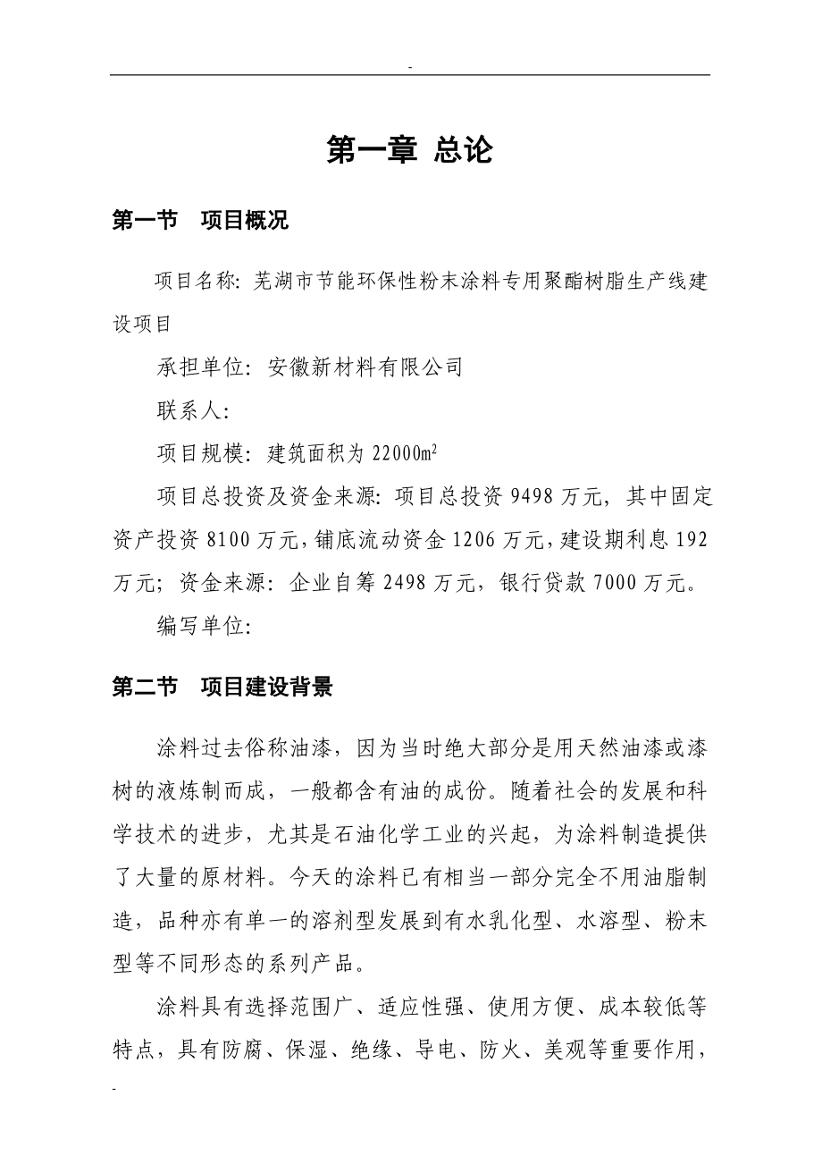 芜湖市节能环保性粉末涂料专用聚酯树脂生产线项目可行性论证报告.doc_第4页