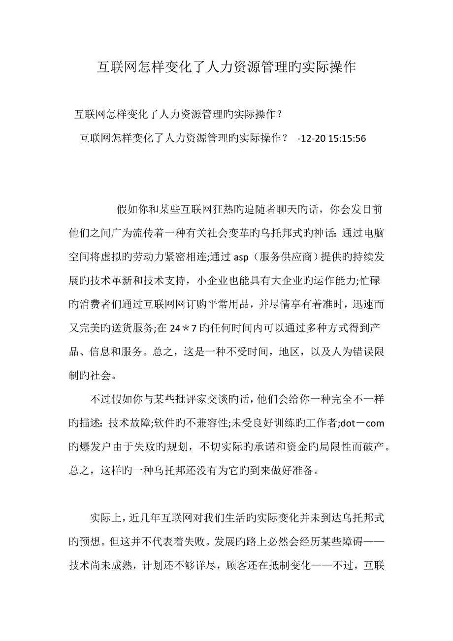 互联网如何改变了人力资源管理的实际操作_第1页