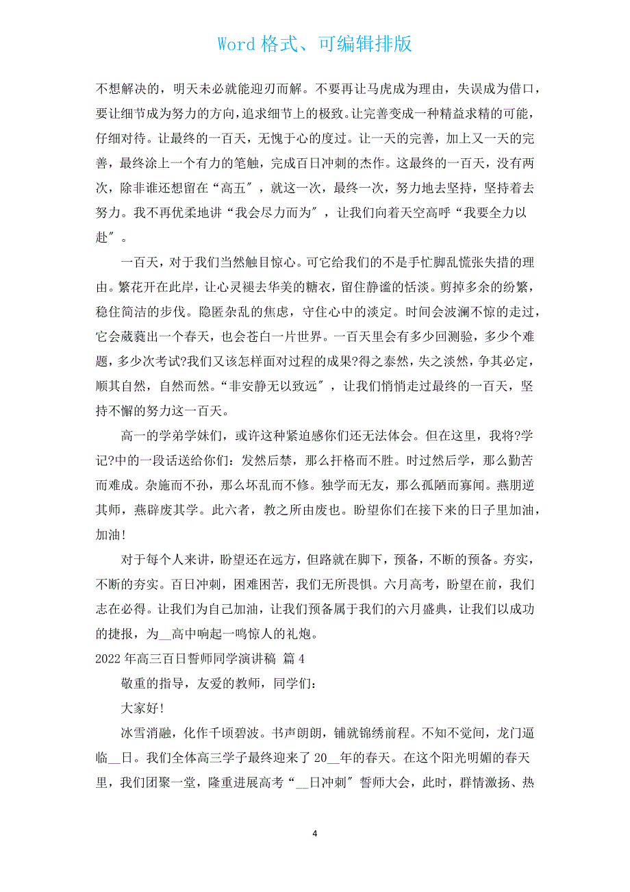 2022年高三百日誓师学生演讲稿（通用4篇）.docx_第4页