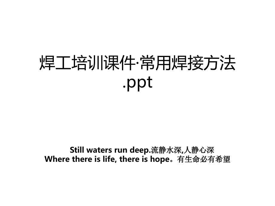 焊工培训课件&#183;常用焊接方法.ppt_第1页