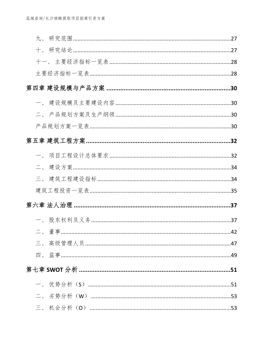 长沙核酸提取项目招商引资方案【范文模板】_第3页