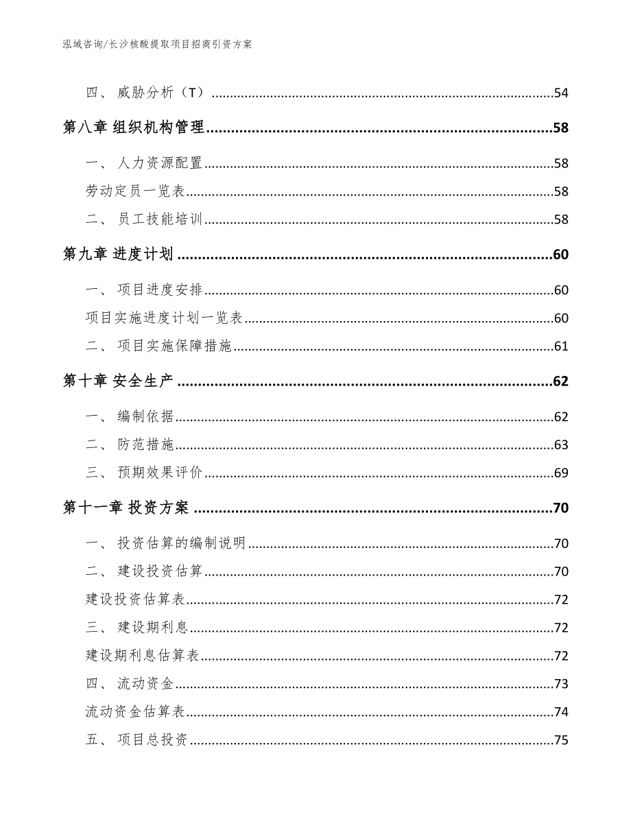 长沙核酸提取项目招商引资方案【范文模板】_第4页