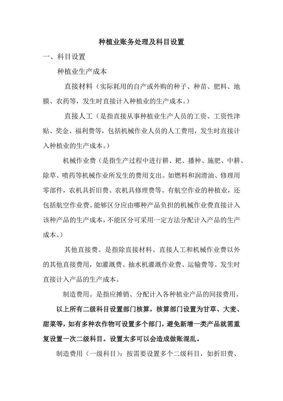 1种植业及养殖业账务处理及科目设置.doc_第1页