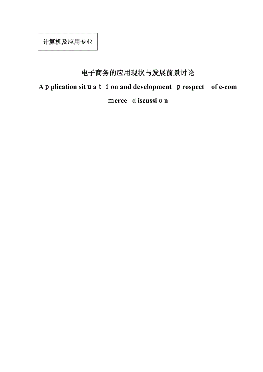 电子商务的应用现状与发展前景讨论_第2页