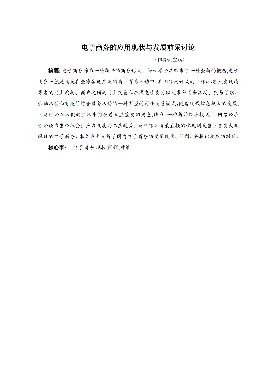 电子商务的应用现状与发展前景讨论_第4页