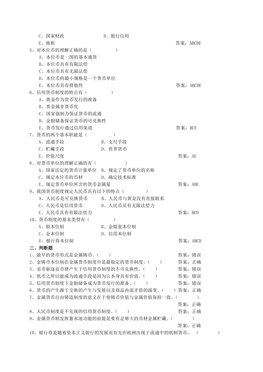 《货币银行学》题库及答案_第4页