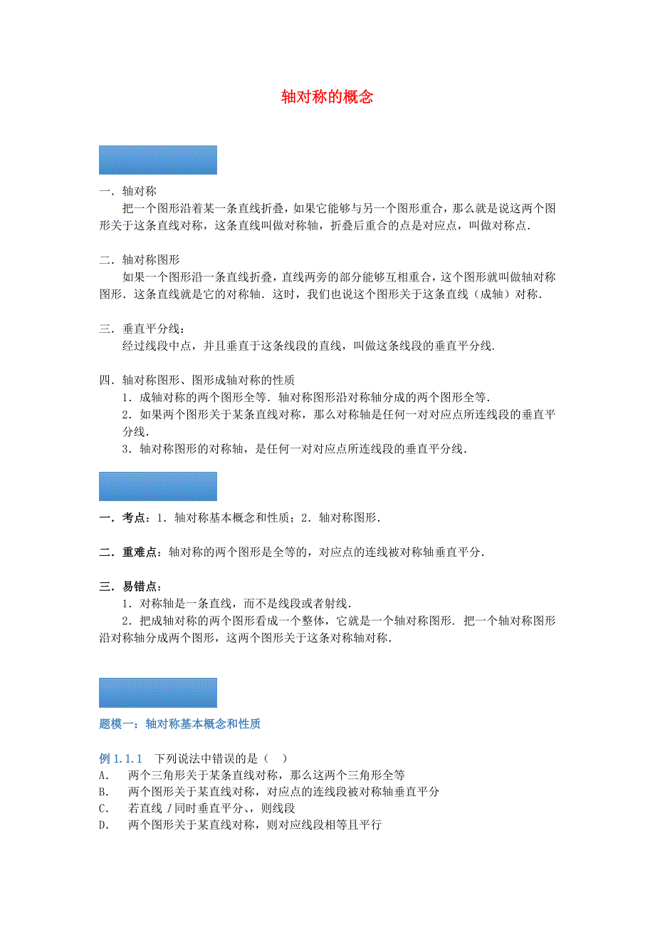 八年级数学上册 第二章 轴对称的概念知识点与同步训练（含解析）（新版）苏科版.doc_第1页