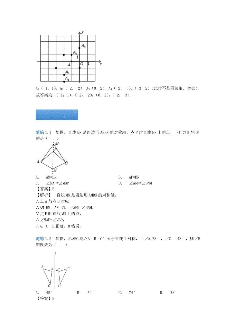 八年级数学上册 第二章 轴对称的概念知识点与同步训练（含解析）（新版）苏科版.doc_第5页