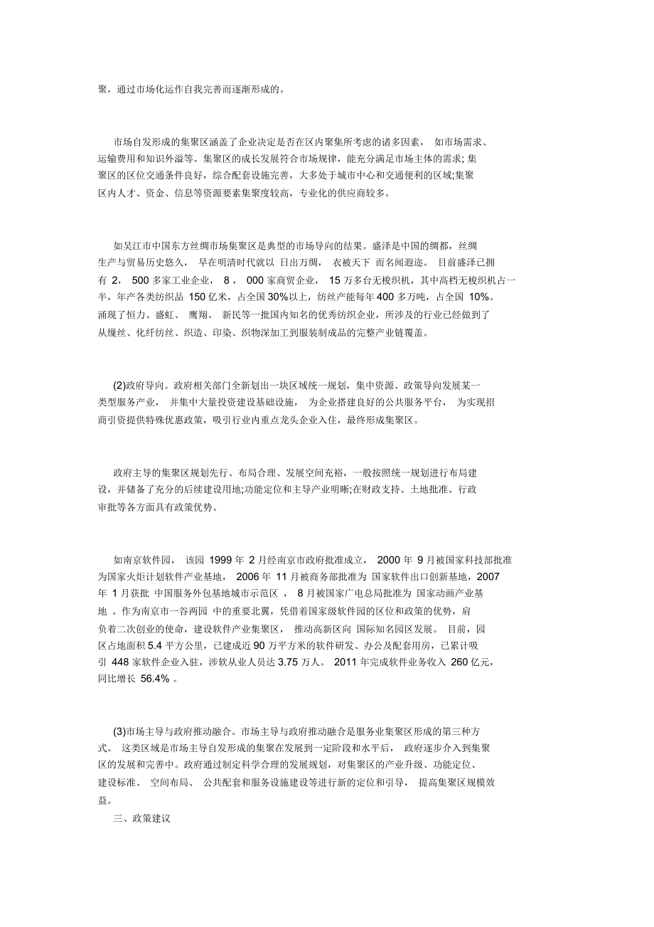 江苏省级服务业集聚区分布格局及形成机制_第2页