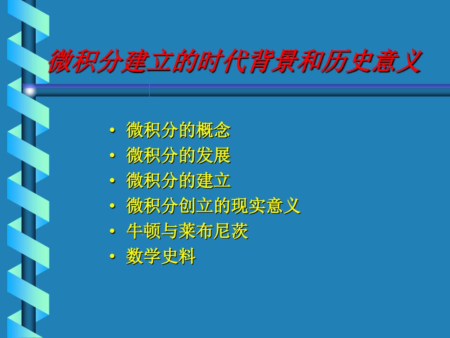 微积分建立的时代背景和历史意义.ppt_第2页