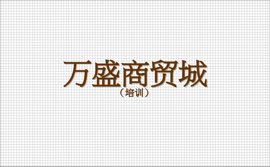 《万盛商贸城》PPT课件.ppt_第1页